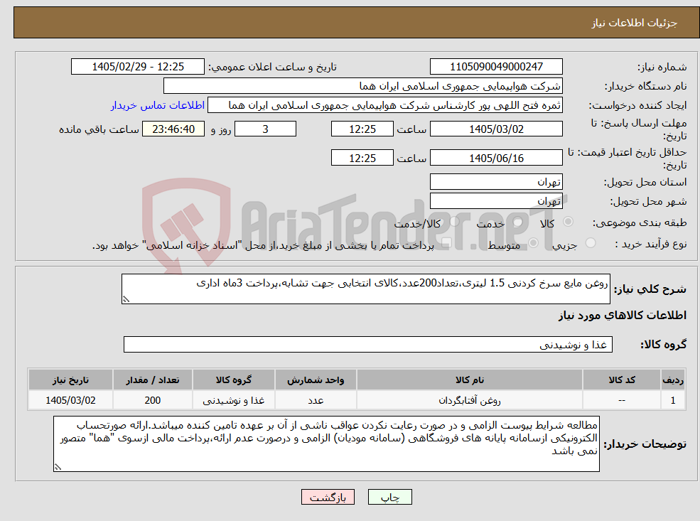 تصویر کوچک آگهی نیاز کالا-روغن مایع سرخ کردنی 1.5 لیتری،تعداد200عدد،کالای انتخابی جهت تشابه،پرداخت 3ماه اداری