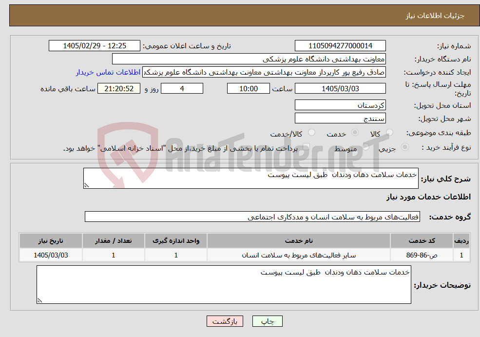 تصویر کوچک آگهی نیاز خدمات-خدمات سلامت دهان ودندان طبق لیست پیوست