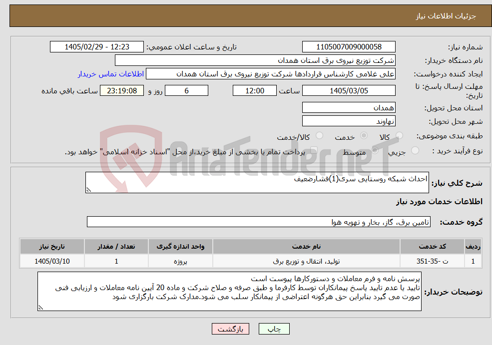تصویر کوچک آگهی نیاز خدمات-احداث شبکه روستایی سری(1)فشارضعیف