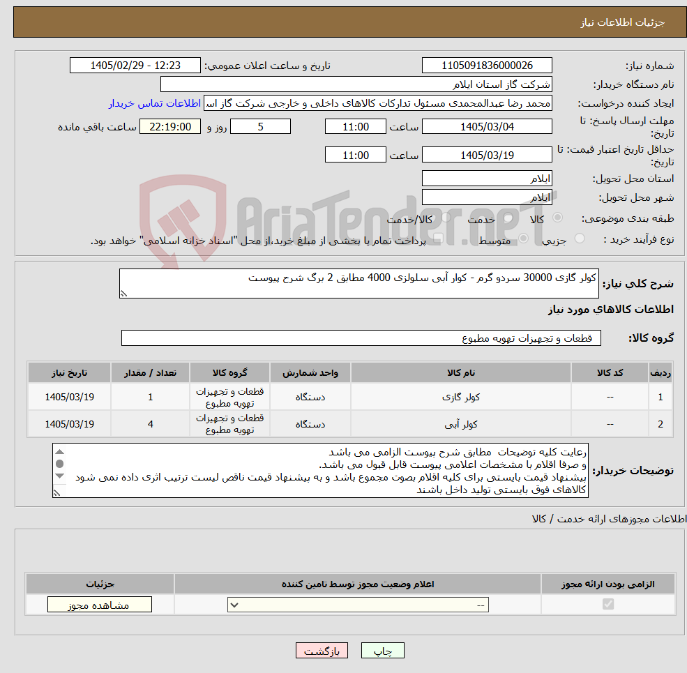 تصویر کوچک آگهی نیاز کالا-کولر گازی 30000 سردو گرم - کوار آبی سلولزی 4000 مطابق 2 برگ شرح پیوست