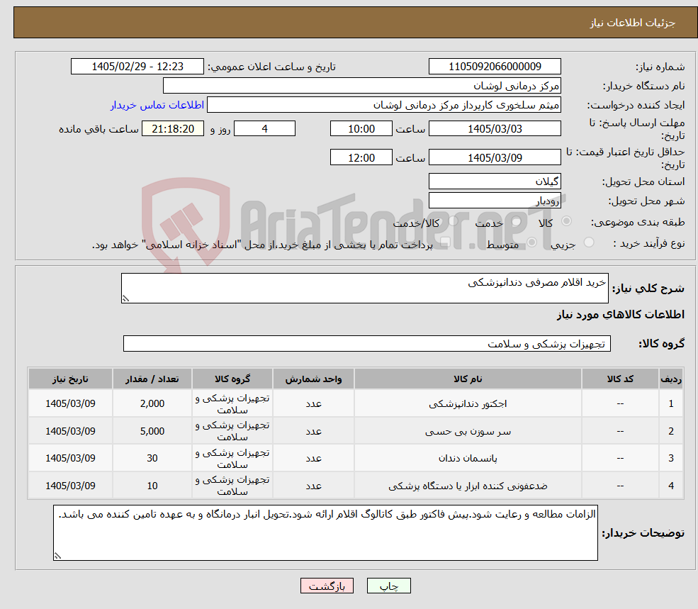 تصویر کوچک آگهی نیاز کالا-خرید اقلام مصرفی دندانپزشکی