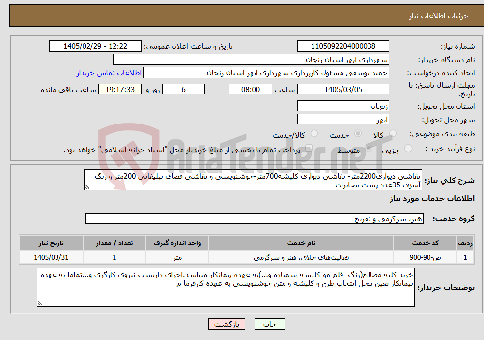 تصویر کوچک آگهی نیاز خدمات-نقاشی دیواری2200متر- نقاشی دیواری کلیشه700متر-خوشنویسی و نقاشی فضای تبلیغاتی 200متر و رنگ آمیزی 35عدد پست مخابرات