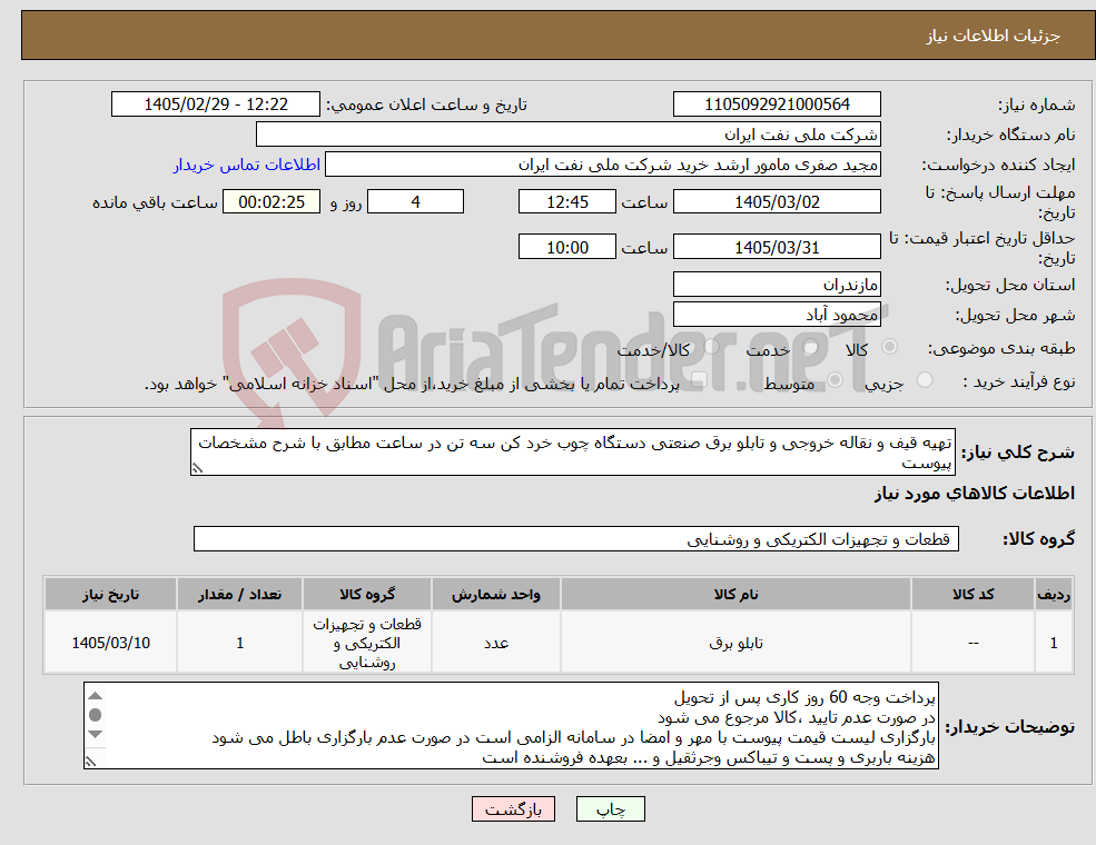 تصویر کوچک آگهی نیاز کالا-تهیه قیف و نقاله خروجی و تابلو برق صنعتی دستگاه چوب خرد کن سه تن در ساعت مطابق با شرح مشخصات پیوست