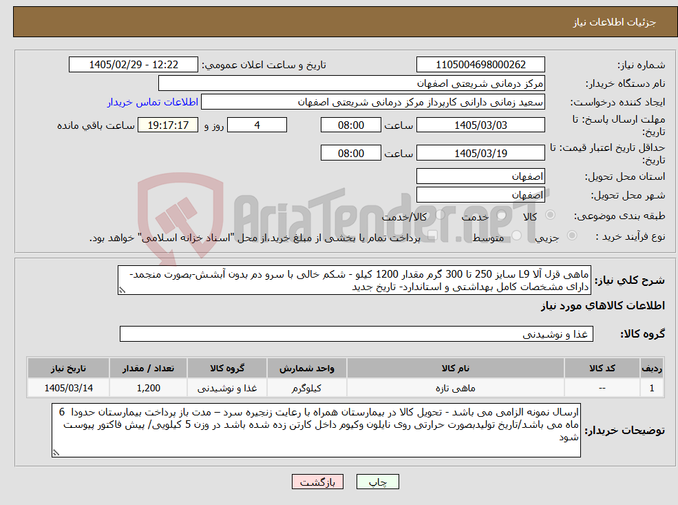 تصویر کوچک آگهی نیاز کالا-ماهی قزل آلا L9 سایز 250 تا 300 گرم مقدار 1200 کیلو - شکم خالی با سرو دم بدون آبشش-بصورت منجمد-دارای مشخصات کامل بهداشتی و استاندارد- تاریخ جدید