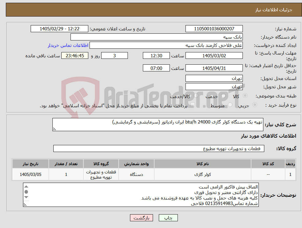 تصویر کوچک آگهی نیاز کالا-تهیه یک دستگاه کولر گازی 24000 btu/h ایران رادیاتور (سرمایشی و گرمایشی)