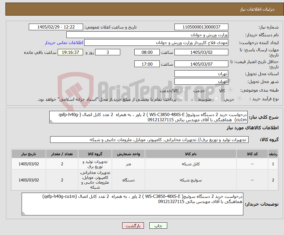 تصویر کوچک آگهی نیاز کالا-درخواست خرید 2 دستگاه سوئیچ( WS-C3850-48XS-E ) 2 پاور ، به همراه 2 عدد کابل اتصال (qsfp-h40g-cu1m) هماهنگی با آقای مهندس بنائی 09121327115