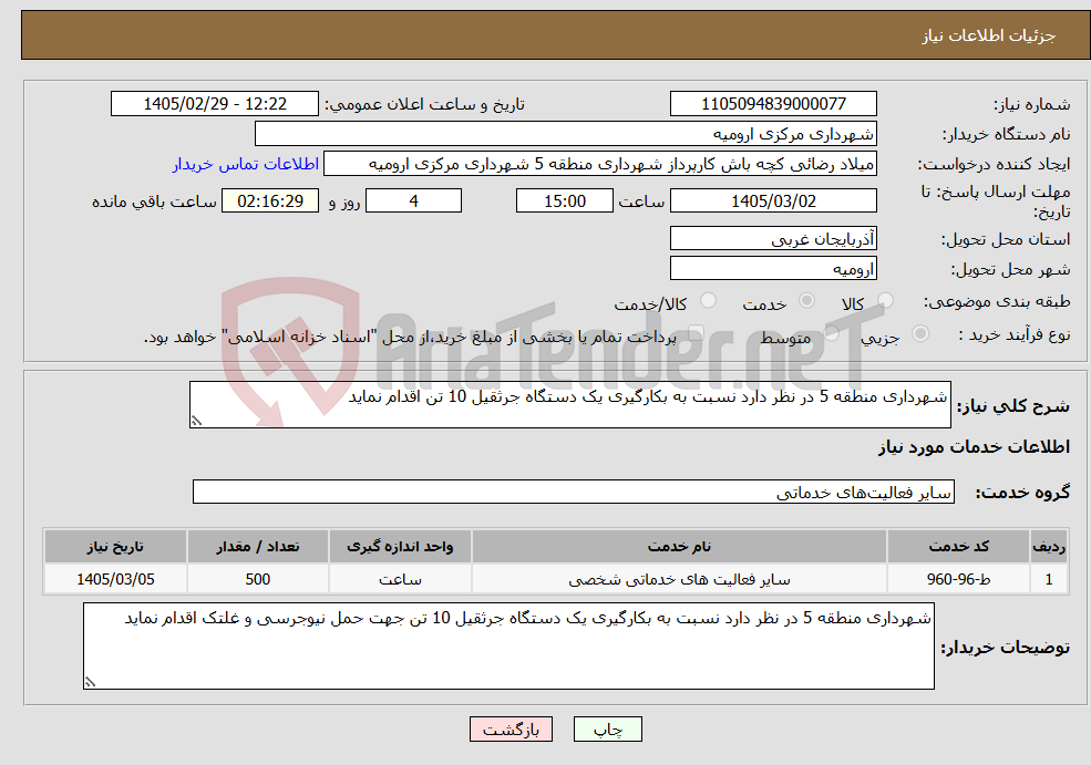 تصویر کوچک آگهی نیاز خدمات-شهرداری منطقه 5 در نظر دارد نسبت به بکارگیری یک دستگاه جرثقیل 10 تن اقدام نماید
