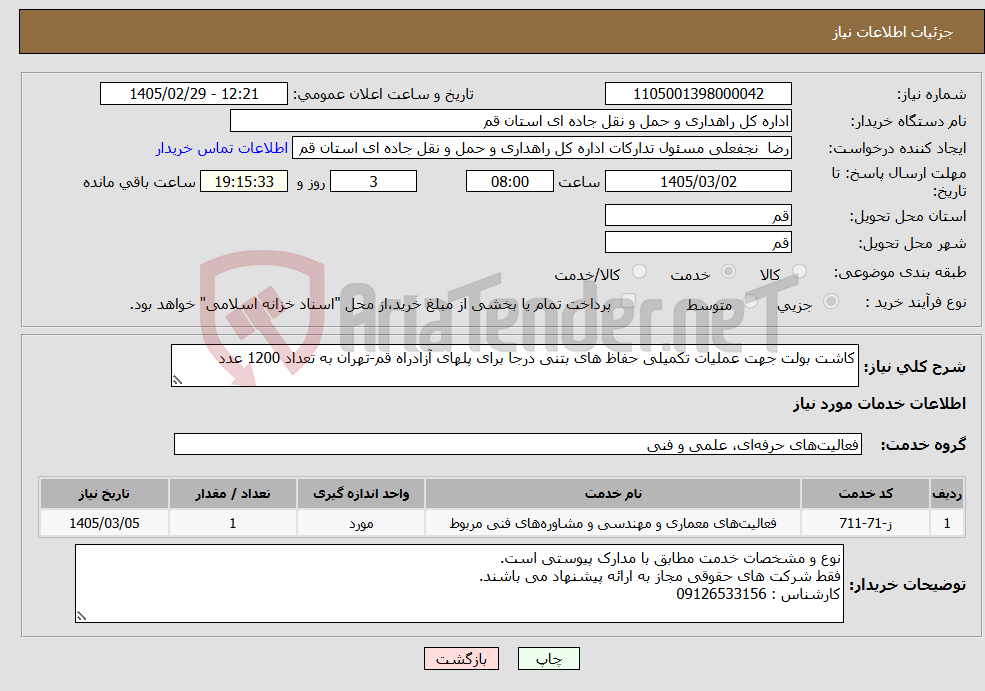 تصویر کوچک آگهی نیاز خدمات-کاشت بولت جهت عملیات تکمیلی حفاظ های بتنی درجا برای پلهای آزادراه قم-تهران به تعداد 1200 عدد