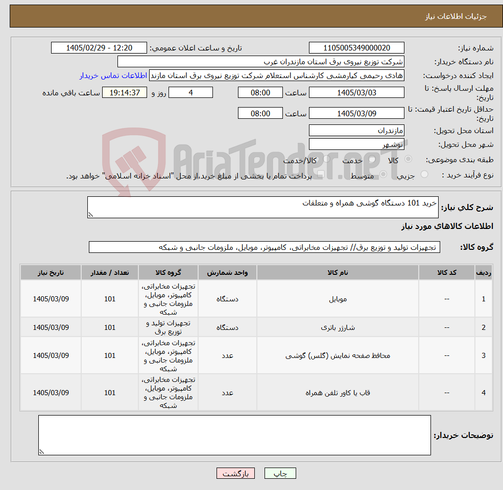 تصویر کوچک آگهی نیاز کالا-خرید 101 دستگاه گوشی همراه و متعلقات 
