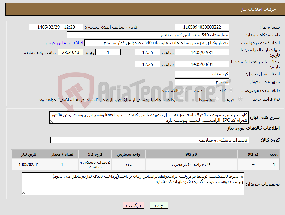 تصویر کوچک آگهی نیاز کالا-گاون جراحی.تسویه حداکثر5 ماهه .هزینه حمل برعهده تامین کننده . مجوز imed وهمچنین پیوست پیش فاکتور همراه کد IRC الزامیست. لیست پیوست دارد 