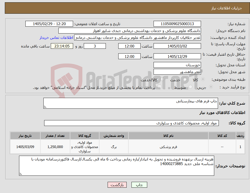 تصویر کوچک آگهی نیاز کالا-چاپ فرم های بیمارستانی