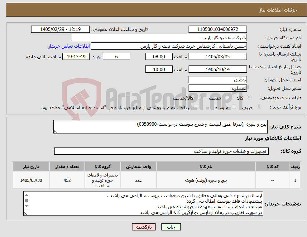 تصویر کوچک آگهی نیاز کالا-پیچ و مهره (صرفا طبق لیست و شرح پیوست درخواست-0350900)