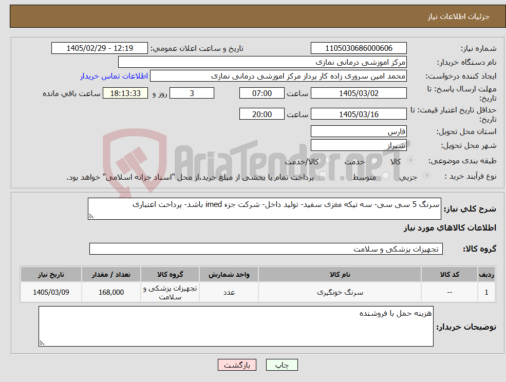 تصویر کوچک آگهی نیاز کالا-سرنگ 5 سی سی- سه تیکه مغزی سفید- تولید داخل- شرکت جزء imed باشد- پرداخت اعتباری