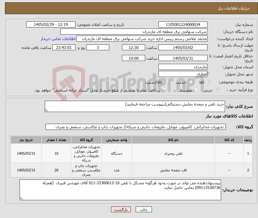 تصویر کوچک آگهی نیاز کالا-خرید تلفن و صفحه نمایش دیجیتالی(بپیوست مراجعه فرمایید)