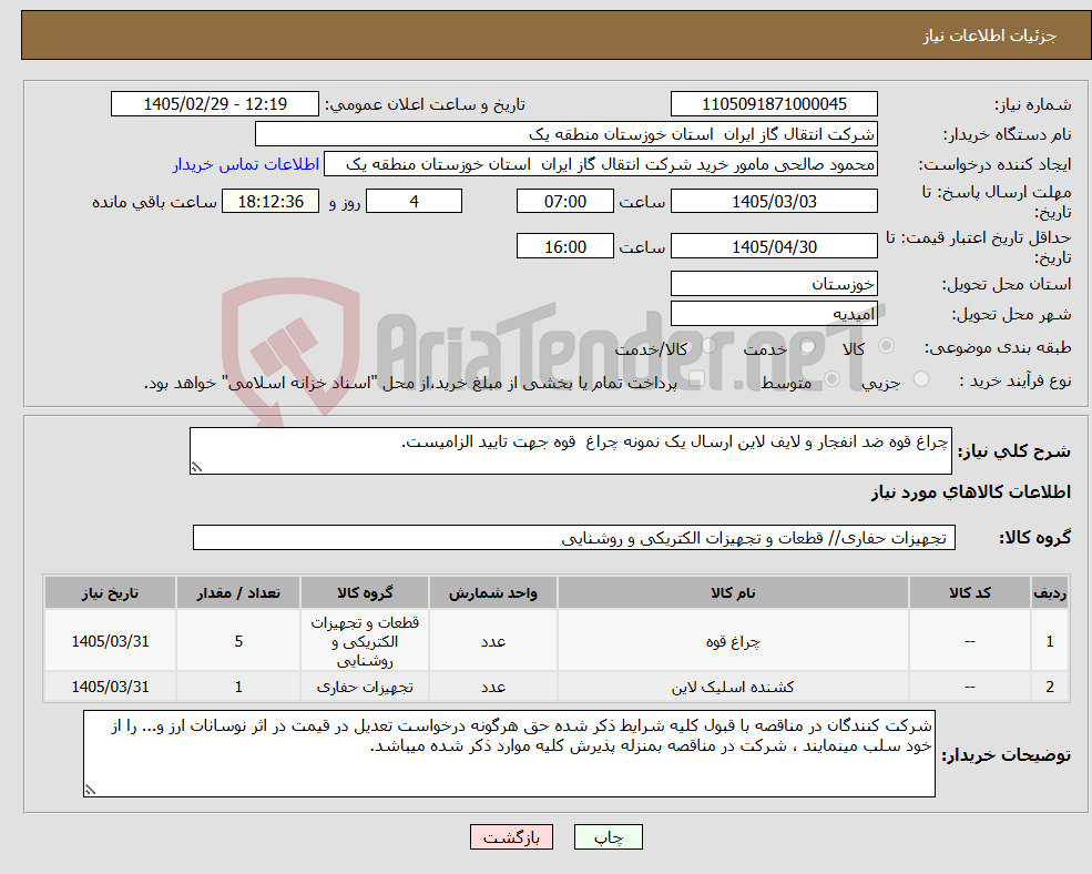 تصویر کوچک آگهی نیاز کالا-چراغ قوه ضد انفجار و لایف لاین ارسال یک نمونه چراغ قوه جهت تایید الزامیست.