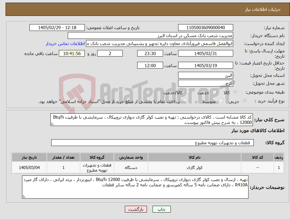 تصویر کوچک آگهی نیاز کالا-کد کالا مشابه است . کالای درخواستی : تهیه و نصب کولر گازی دیواری تروپیکال ، سرمایشی با ظرفیت Btu/h 12000 ، به شرح پیش فاکتور پیوست.