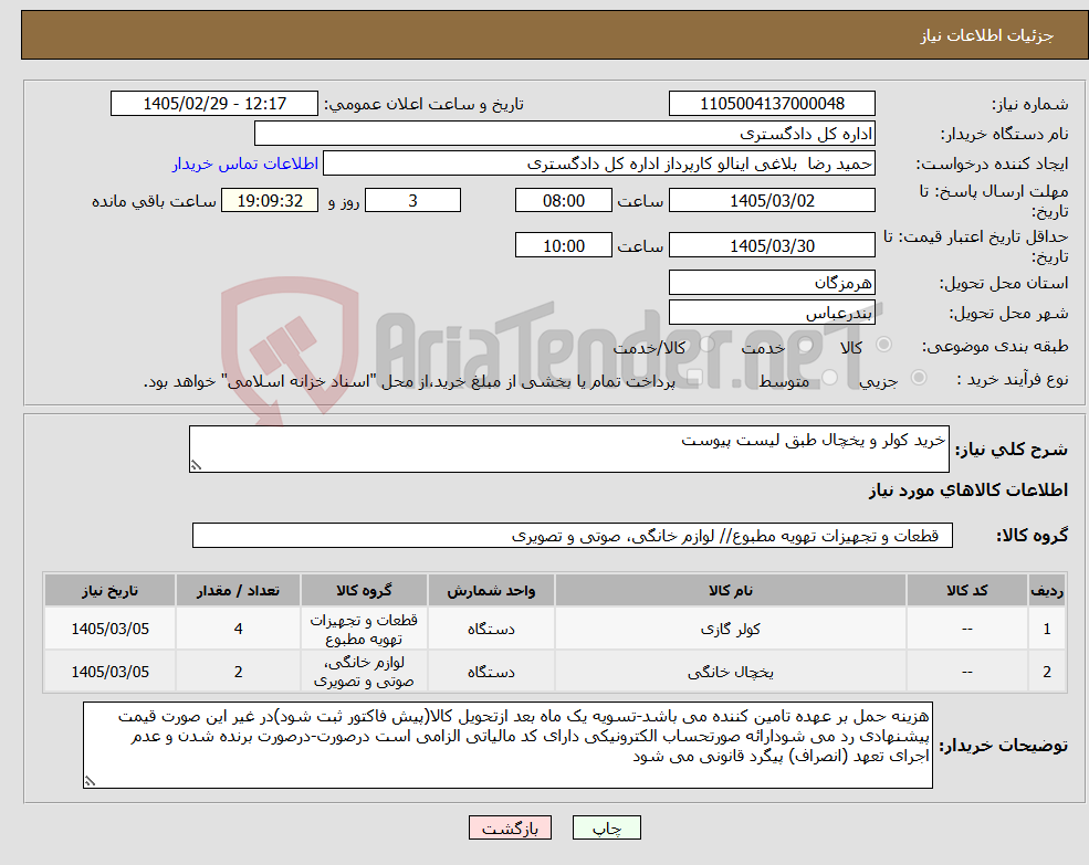 تصویر کوچک آگهی نیاز کالا-خرید کولر و یخچال طبق لیست پیوست