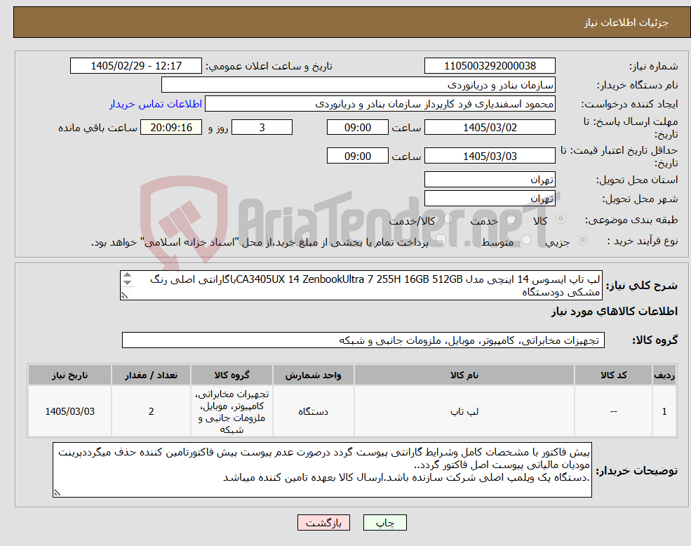 تصویر کوچک آگهی نیاز کالا-لپ تاپ ایسوس 14 اینچی مدل CA3405UX 14 ZenbookUltra 7 255H 16GB 512GBباگارانتی اصلی رنگ مشکی دودستگاه 