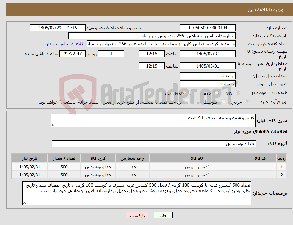 تصویر کوچک آگهی نیاز کالا-کنسرو قیمه و قرمه سبزی با گوشت