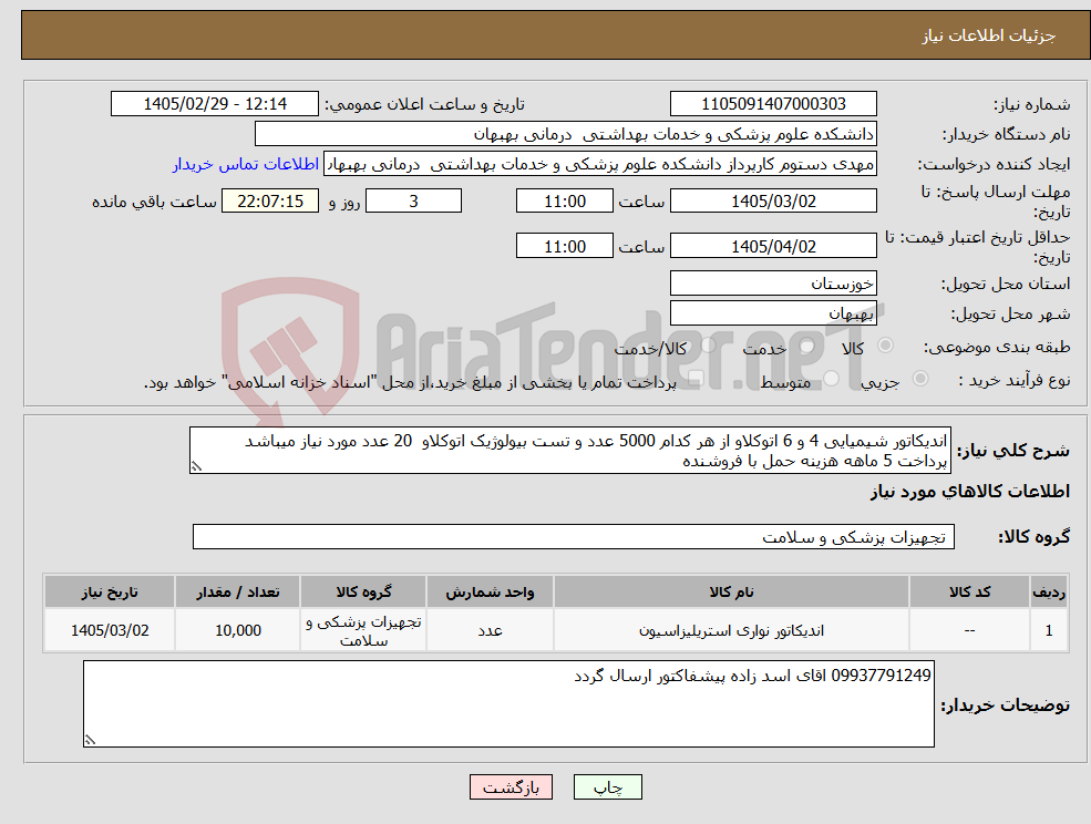 تصویر کوچک آگهی نیاز کالا-اندیکاتور شیمیایی 4 و 6 اتوکلاو از هر کدام 5000 عدد و تست بیولوژیک اتوکلاو 20 عدد مورد نیاز میباشد پرداخت 5 ماهه هزینه حمل با فروشنده 