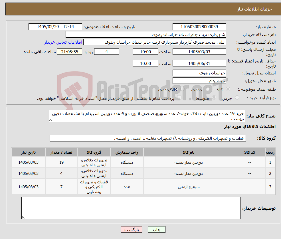 تصویر کوچک آگهی نیاز کالا-خرید 19 عدد دوربین ثابت پلاک خوان-7 عدد سوییچ صنعتی 8 پورت و 4 عدد دوربین اسپیدام با مشخصات دقیق پیوست