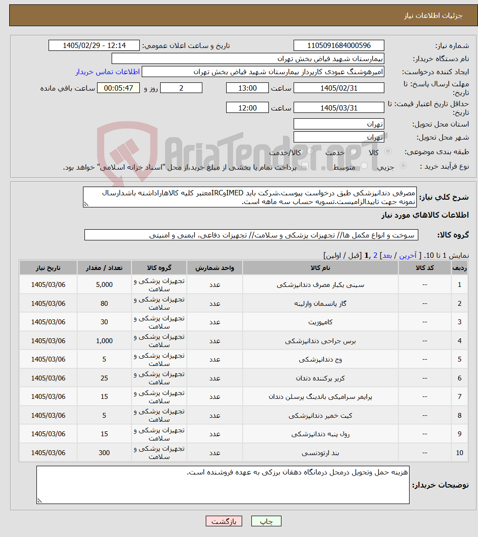 تصویر کوچک آگهی نیاز کالا-مصرفی دندانپزشکی طبق درخواست پیوست.شرکت باید IMEDوIRCمعتبر کلیه کالاهاراداشته باشدارسال نمونه جهت تاییدالزامیست.تسویه حساب سه ماهه است.