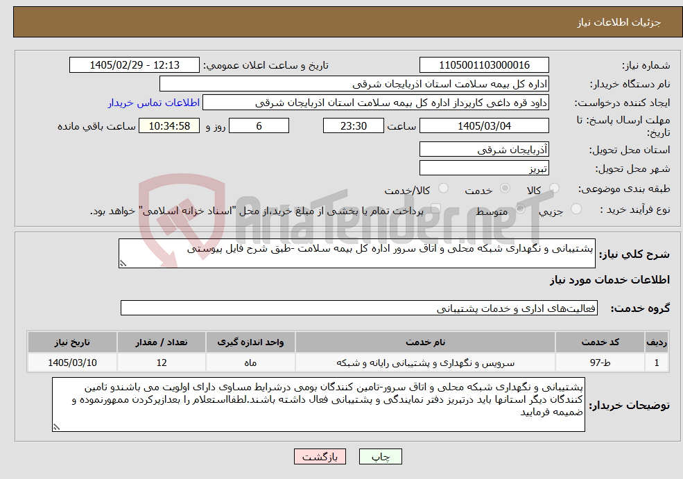 تصویر کوچک آگهی نیاز خدمات-پشتیبانی و نگهداری شبکه محلی و اتاق سرور اداره کل بیمه سلامت -طبق شرح فایل پیوستی