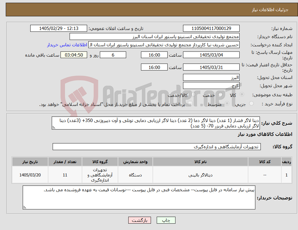 تصویر کوچک آگهی نیاز کالا-دیتا لاگر فشار (1 عدد) دیتا لاگر دما (2 عدد) دیتا لاگر ارزیابی دمایی تونلی و آون دپیروژنی 350+ (3عدد) دیتا لاگر ارزیابی دمایی فریزر 70- (5 عدد)