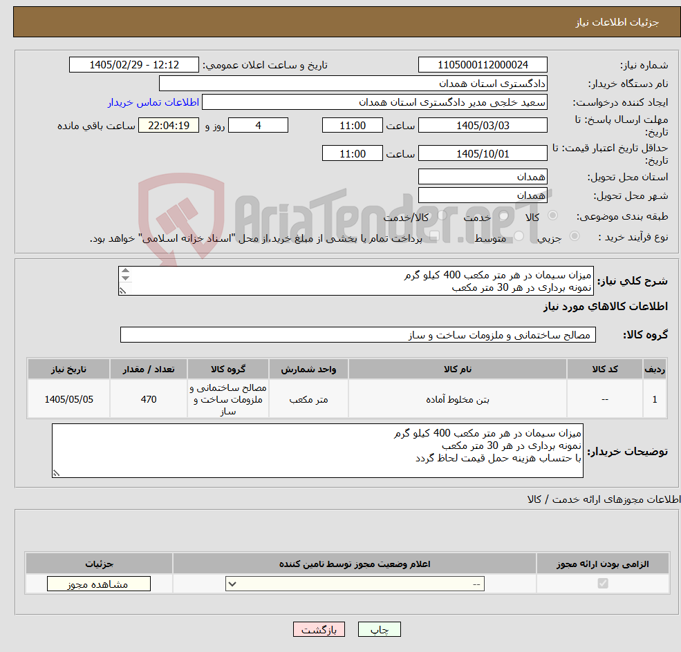 تصویر کوچک آگهی نیاز کالا-میزان سیمان در هر متر مکعب 400 کیلو گرم نمونه برداری در هر 30 متر مکعب با حتساب هزینه حمل قیمت لحاظ گردد