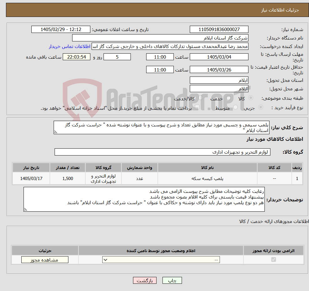 تصویر کوچک آگهی نیاز کالا-پلمپ سیمی و چسبی مورد نیاز مطابق تعداد و شرح پیوست و با عنوان نوشته شده " حراست شرکت گاز استان ایلام "
