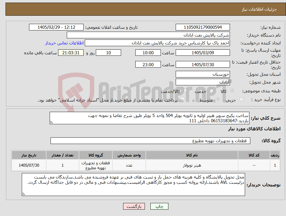 تصویر کوچک آگهی نیاز کالا-ساخت پکیج سوپر هیتر اولیه و ثانویه بویلر 504 واحد 5 بویلر طبق شرح تقاضا و نمونه جهت بازدید-06153183647 داخلی 111