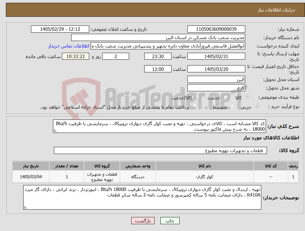 تصویر کوچک آگهی نیاز کالا-کد کالا مشابه است . کالای درخواستی : تهیه و نصب کولر گازی دیواری تروپیکال ، سرمایشی با ظرفیت Btu/h 18000 ، به شرح پیش فاکتور پیوست.
