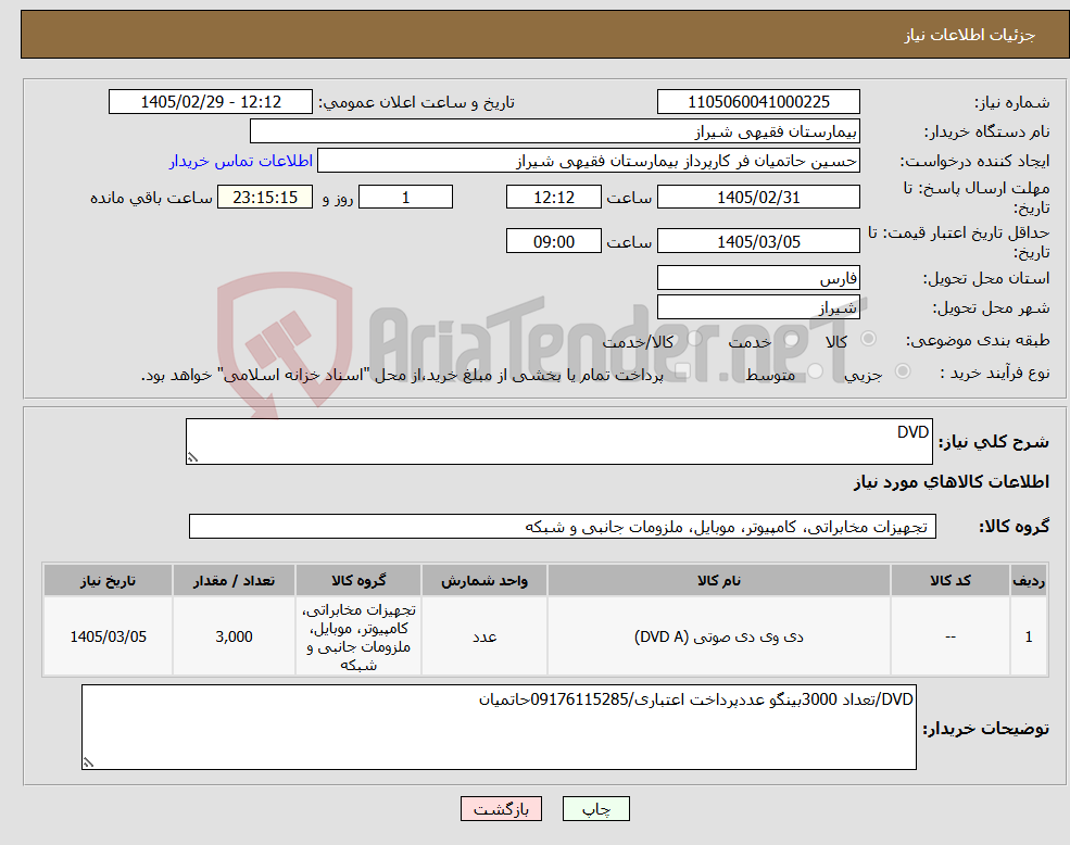 تصویر کوچک آگهی نیاز کالا-DVD