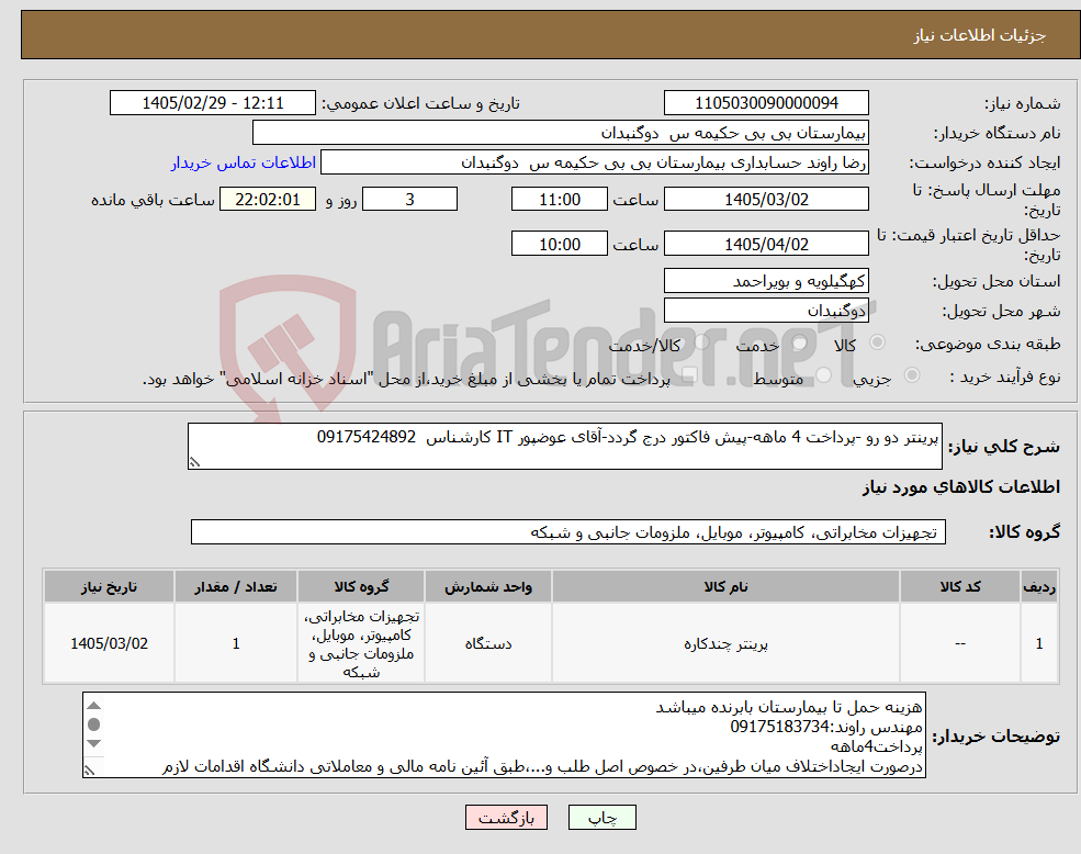 تصویر کوچک آگهی نیاز کالا-پرینتر دو رو -پرداخت 4 ماهه-پیش فاکتور درج گردد-آقای عوضپور IT کارشناس 09175424892