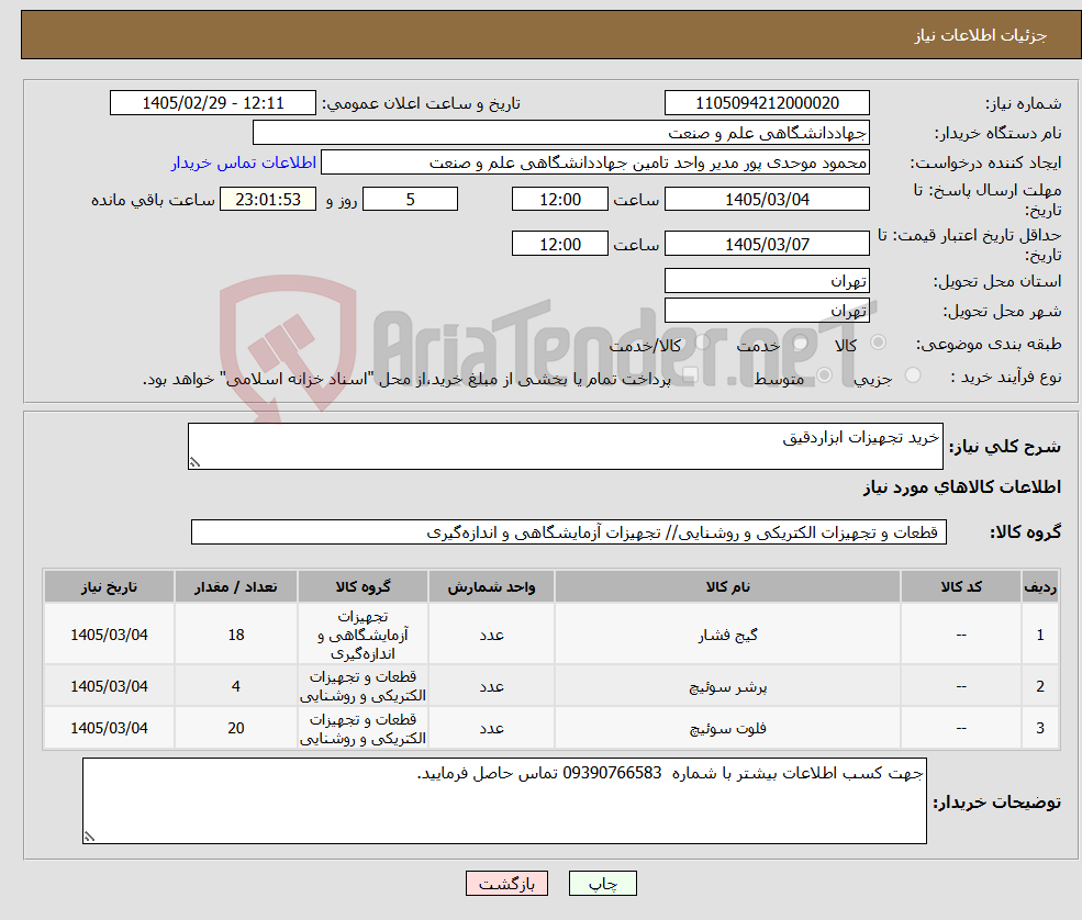تصویر کوچک آگهی نیاز کالا-خرید تجهیزات ابزاردقیق