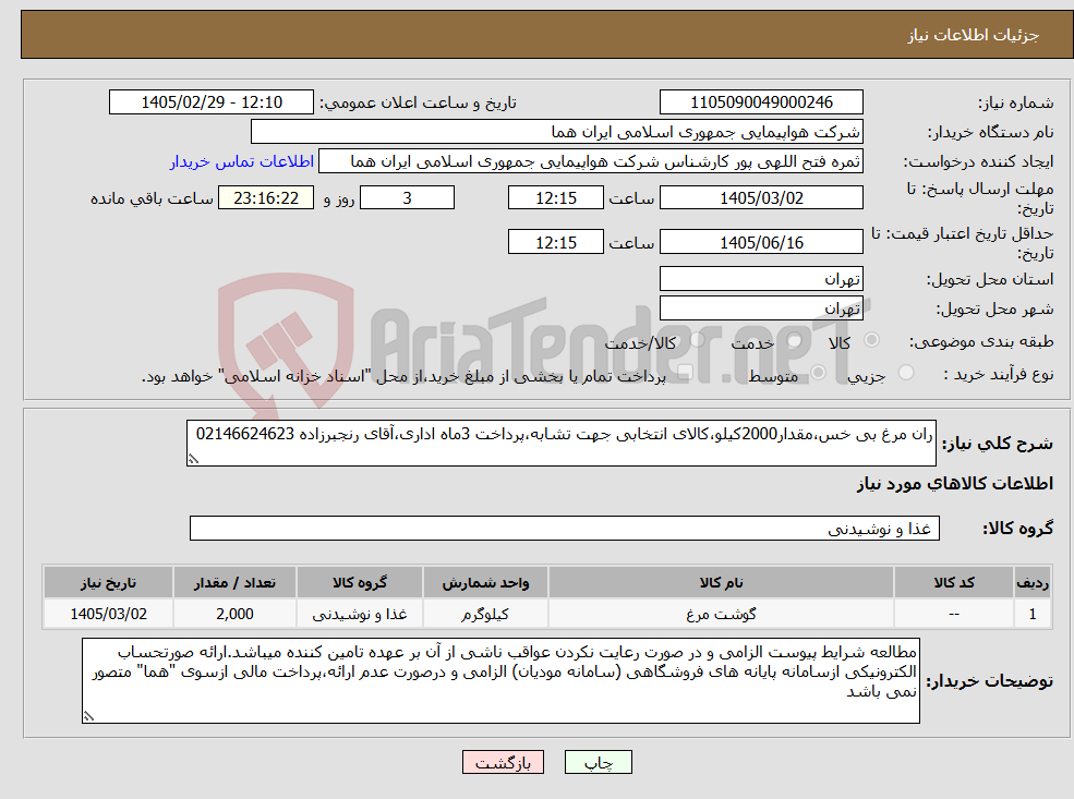 تصویر کوچک آگهی نیاز کالا-ران مرغ بی خس،مقدار2000کیلو،کالای انتخابی جهت تشابه،پرداخت 3ماه اداری،آقای رنجبرزاده 02146624623