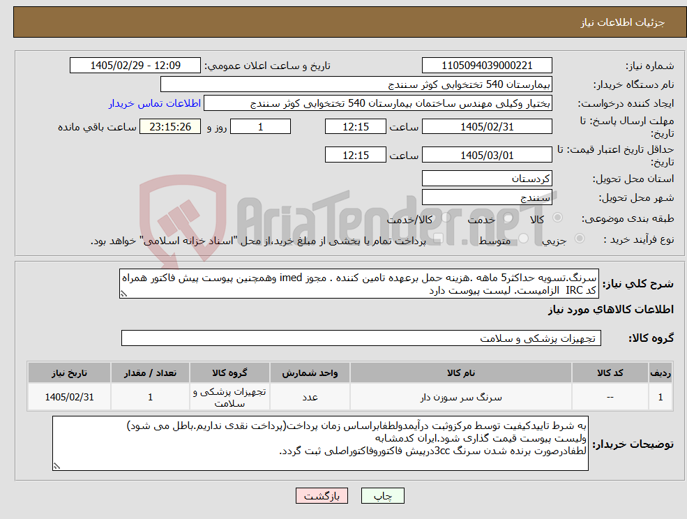 تصویر کوچک آگهی نیاز کالا-سرنگ.تسویه حداکثر5 ماهه .هزینه حمل برعهده تامین کننده . مجوز imed وهمچنین پیوست پیش فاکتور همراه کد IRC الزامیست. لیست پیوست دارد