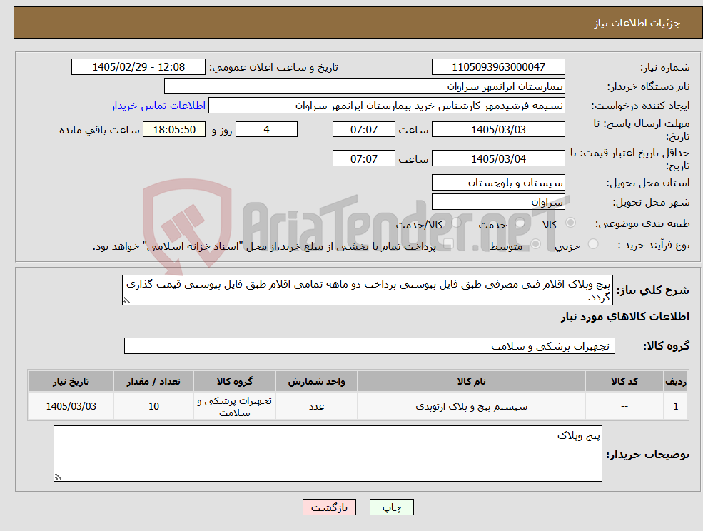 تصویر کوچک آگهی نیاز کالا-پیچ وپلاک اقلام فنی مصرفی طبق فایل پیوستی پرداخت دو ماهه تمامی اقلام طبق فایل پیوستی قیمت گذاری گردد.