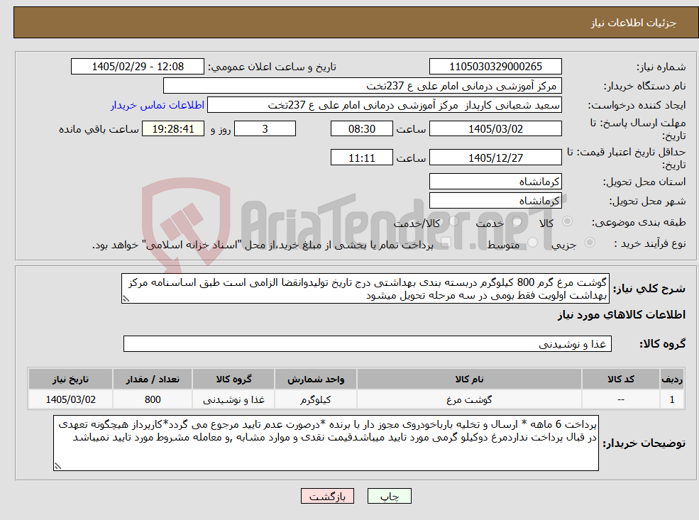 تصویر کوچک آگهی نیاز کالا-گوشت مرغ گرم 800 کیلوگرم دربسته بندی بهداشتی درج تاریخ تولیدوانقضا الزامی است طبق اساسنامه مرکز بهداشت اولویت فقط بومی در سه مرحله تحویل میشود