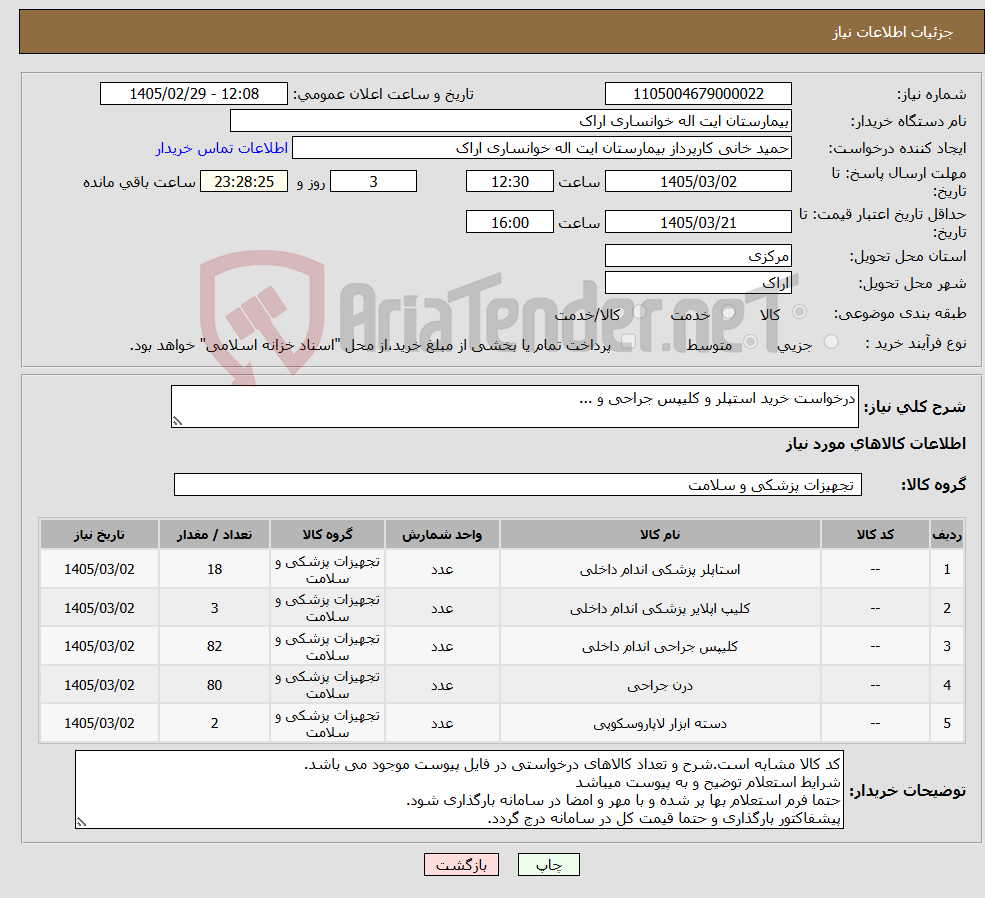تصویر کوچک آگهی نیاز کالا-درخواست خرید استپلر و کلیپس جراحی و ...