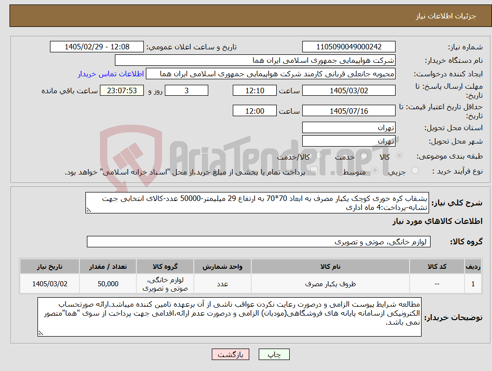 تصویر کوچک آگهی نیاز کالا-بشقاب کره خوری کوچک یکبار مصرف به ابعاد 70*70 به ارتفاع 29 میلیمتر-50000 عدد-کالای انتخابی جهت تشابه-پرداخت:4 ماه اداری