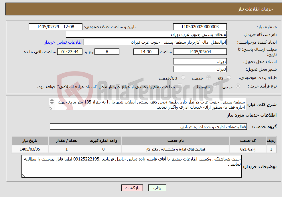تصویر کوچک آگهی نیاز خدمات-منطقه پستی جنوب غرب در نظر دارد .طبقه زیرین دفتر پستی انقلاب شهریار را به متراژ 135 متر مربع جهت اجاره فضا به منظور ارائه خدمات اداری واگذار نماید.