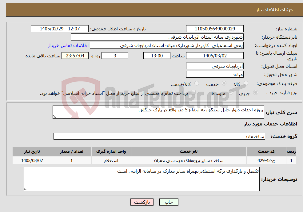 تصویر کوچک آگهی نیاز خدمات-پروژه احداث دیوار حایل سنگی به ارتفاع 5 متر واقع در پارک جنگلی
