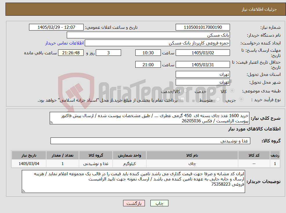 تصویر کوچک آگهی نیاز کالا-خرید 1600 عدد چای بسته ای 450 گرمی عطری ... / طبق مشخصات پیوست شده / ارسال پیش فاکتور پیوست الزامیست / فکس 26205036
