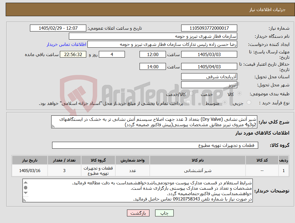تصویر کوچک آگهی نیاز کالا-شیر آتش نشانی (Dry Valve) بتعداد 3 عدد جهت اصلاح سیستم آتش نشانی تر به خشک در ایستگاههای 2و3و4 متروی تبریز مطابق مشخصات پیوستی(پیش فاکتور ضمیمه گردد)