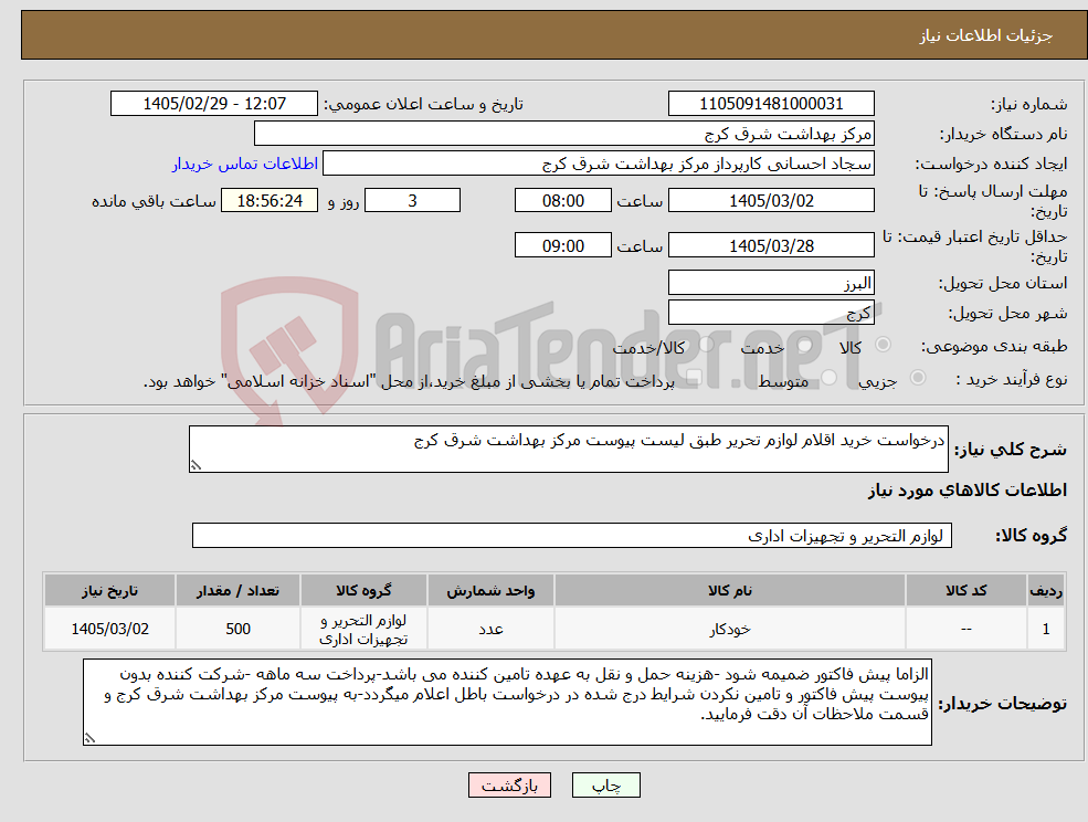 تصویر کوچک آگهی نیاز کالا-درخواست خرید اقلام لوازم تحریر طبق لیست پیوست مرکز بهداشت شرق کرج