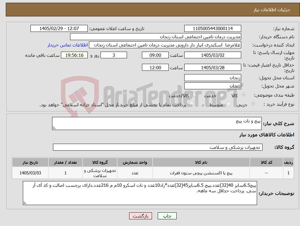 تصویر کوچک آگهی نیاز کالا-پیچ و نات پیچ