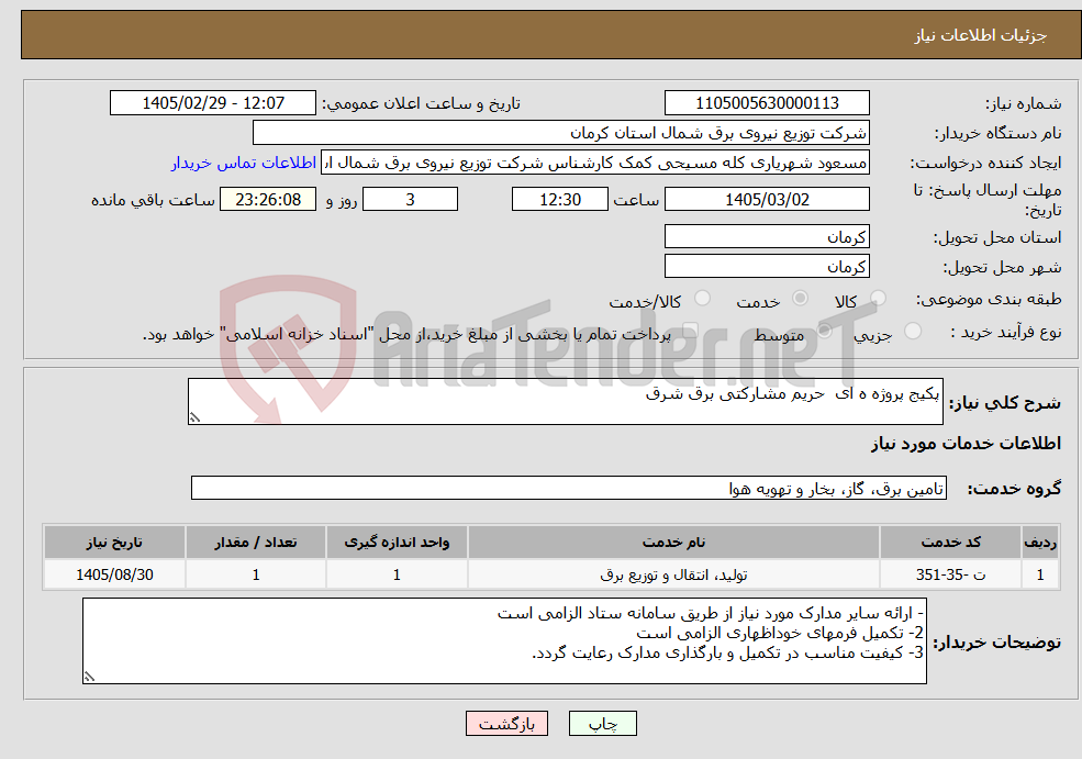 تصویر کوچک آگهی نیاز خدمات-پکیج پروژه ه ای حریم مشارکتی برق شرق