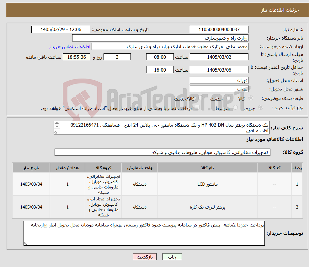 تصویر کوچک آگهی نیاز کالا-یک دستگاه پرینتر مدل HP 402 DN و یک دستگاه مانیتور جی پلاس 24 اینچ - هماهنگی 09122166471 آقای منافی
