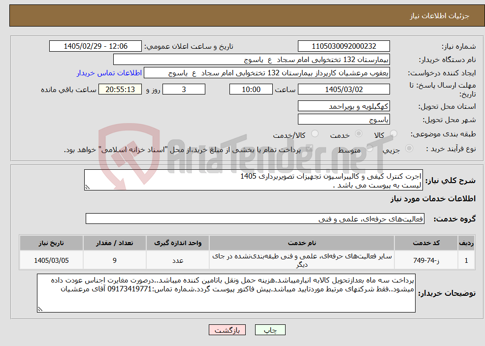 تصویر کوچک آگهی نیاز خدمات-اجرت کنترل کیفی و کالیبراسیون تجهیزات تصویربرداری 1405 لیست به پیوست می باشد .
